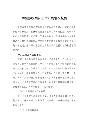 初级中学家校共育工作开展情况报告七篇.docx