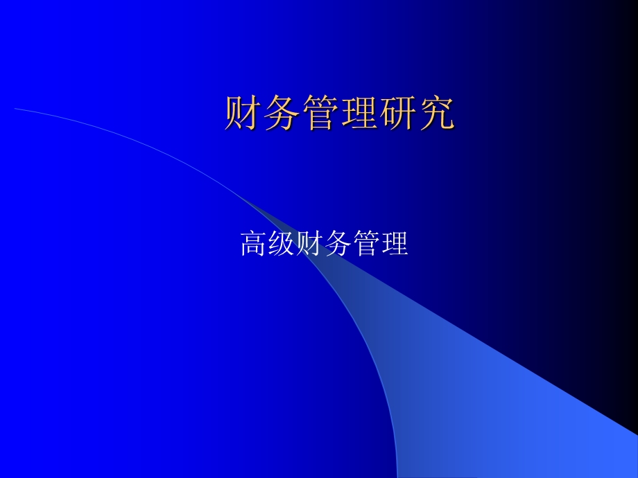 财务管理研究课件.ppt_第1页