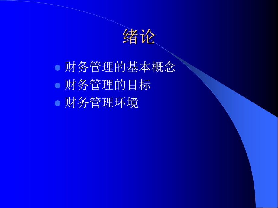 财务管理研究课件.ppt_第2页