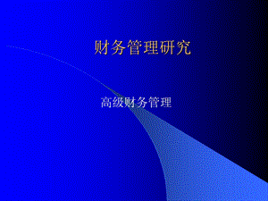 财务管理研究课件.ppt