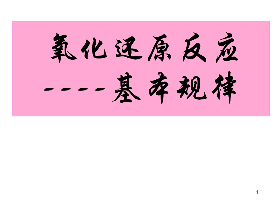 氧化还原反应---基本规律和氧化性还原性强弱的比较方法课件.ppt_第1页