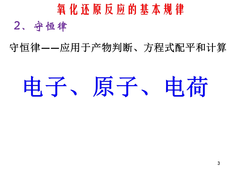 氧化还原反应---基本规律和氧化性还原性强弱的比较方法课件.ppt_第3页