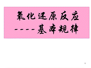 氧化还原反应---基本规律和氧化性还原性强弱的比较方法课件.ppt