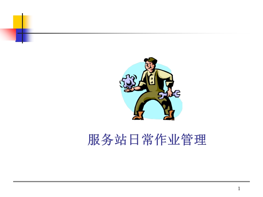 服务经理日常管理课件.ppt_第1页