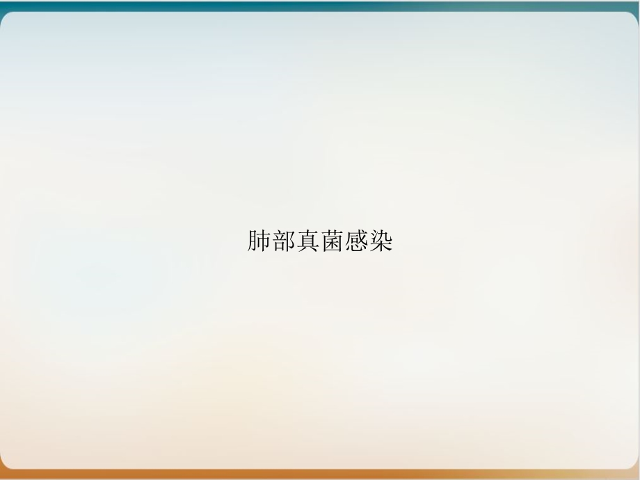 肺部真菌感染ppt课件.ppt_第1页