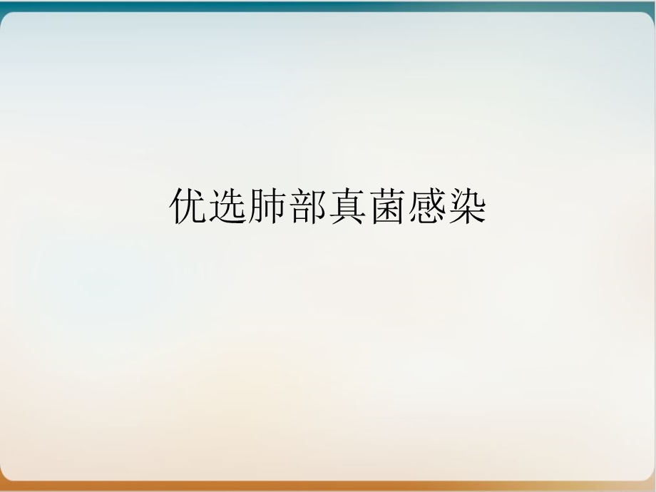 肺部真菌感染ppt课件.ppt_第2页