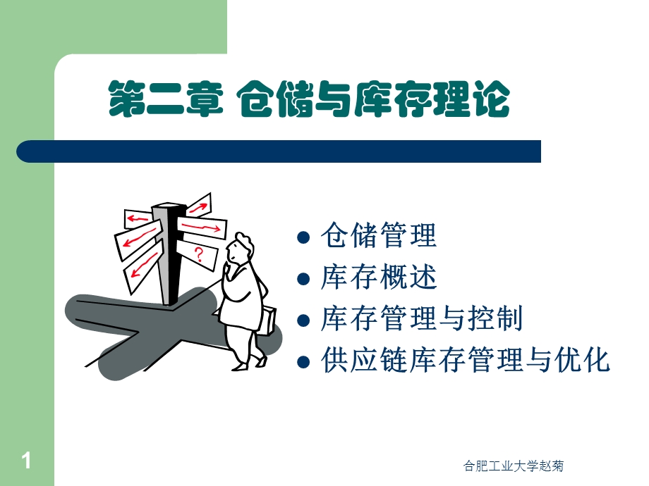 第二章 仓储与库存理论课件.ppt_第1页