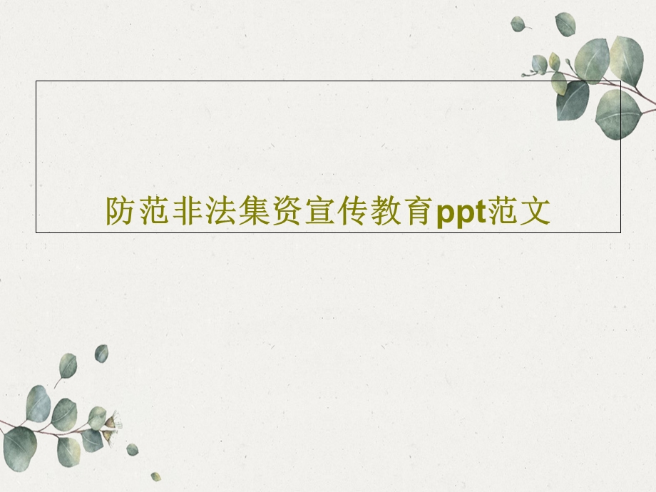 防范非法集资宣传教育ppt范文课件.ppt_第1页