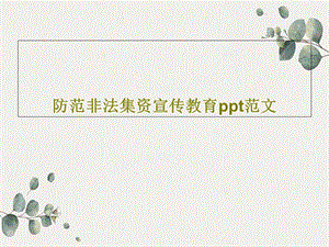 防范非法集资宣传教育ppt范文课件.ppt