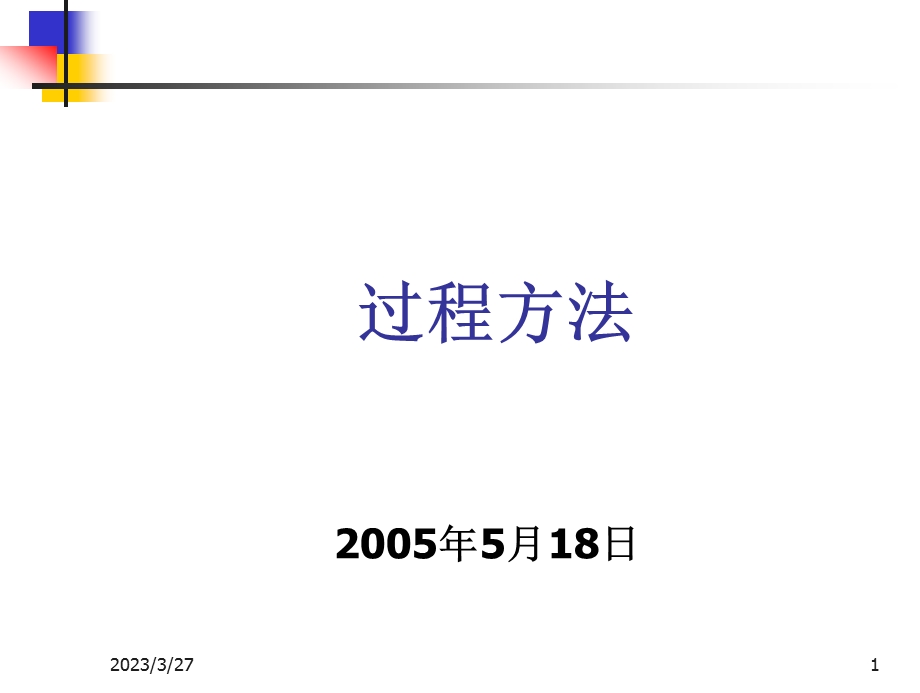 过程方法实用版课件.ppt_第1页