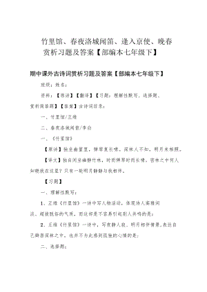 竹里馆、春夜洛城闻笛、逢入京使、晚春赏析习题及答案【部编本七年级下】.docx