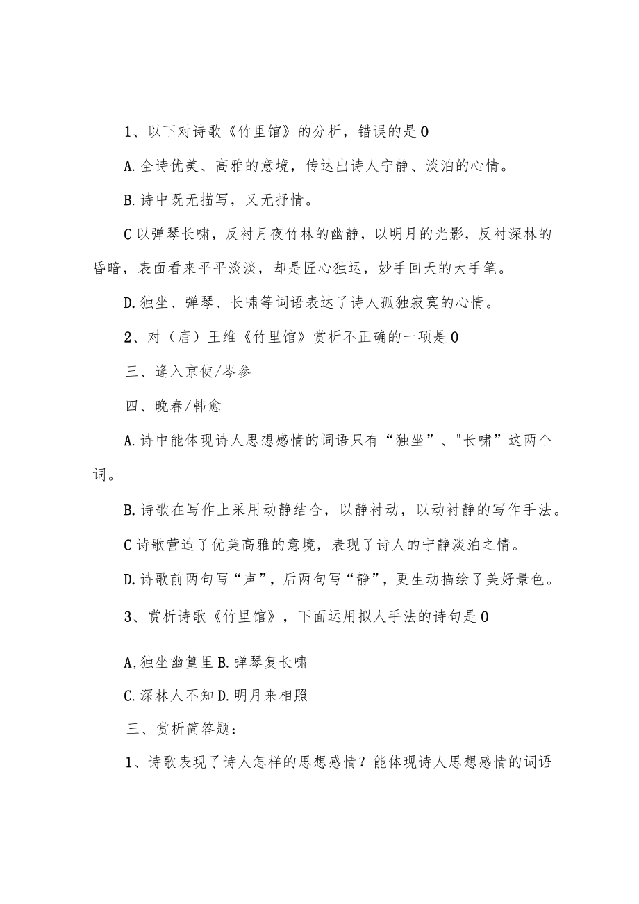 竹里馆、春夜洛城闻笛、逢入京使、晚春赏析习题及答案【部编本七年级下】.docx_第2页