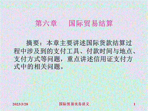 第六章国际贸易结算课件.ppt