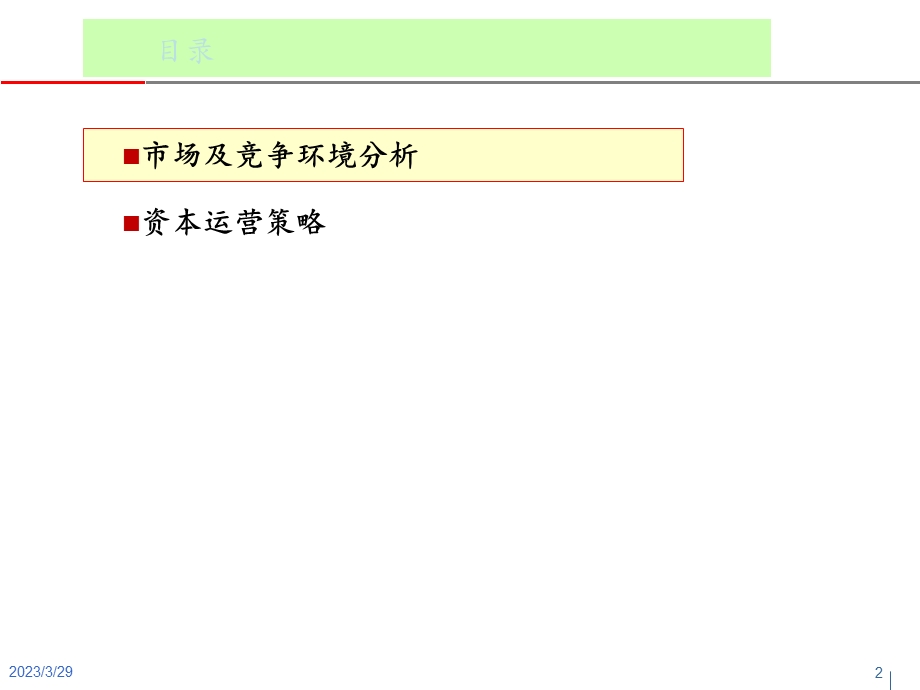 某集团水务项目运营环境与资本运作策略分析ppt课件.ppt_第2页