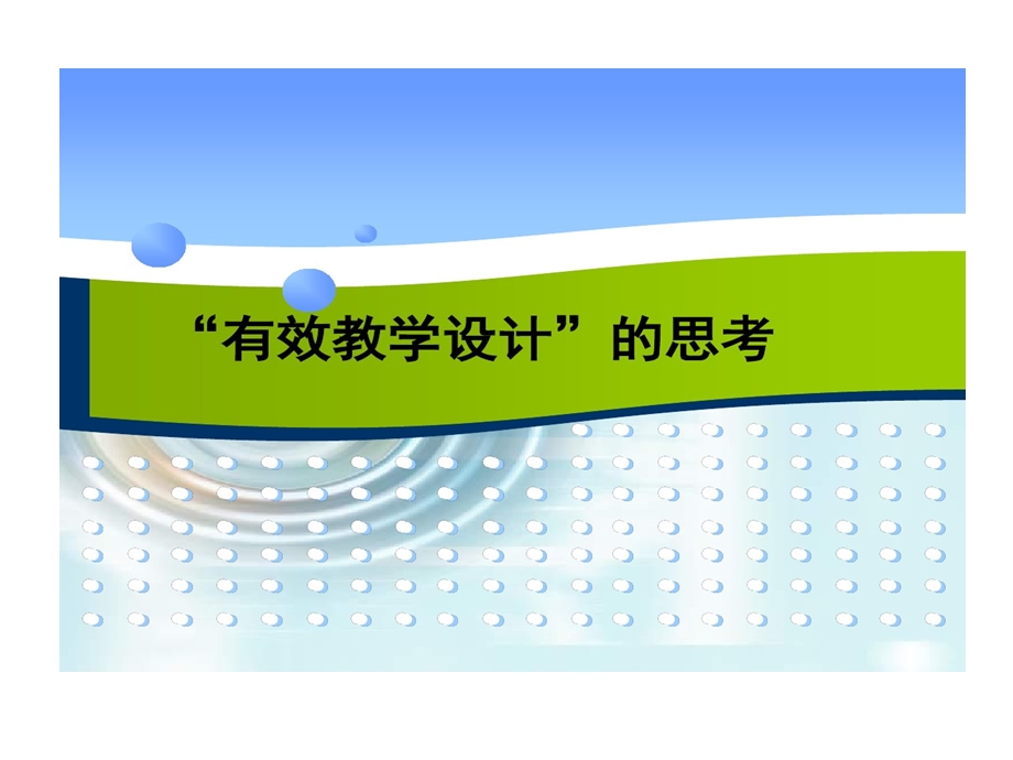 特级数学教师吴正宪有效教学的设计课件.ppt_第1页