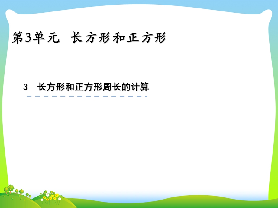 苏教版三年级数学上册三长方形和正方形33长方形和正方形周长的计算ppt课件.pptx_第1页