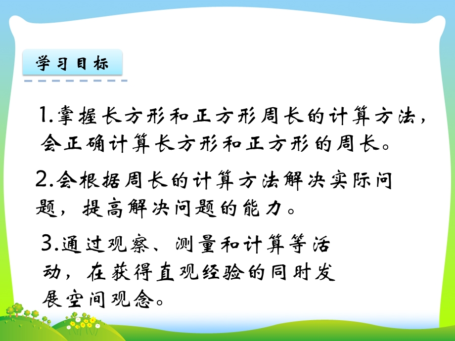 苏教版三年级数学上册三长方形和正方形33长方形和正方形周长的计算ppt课件.pptx_第2页