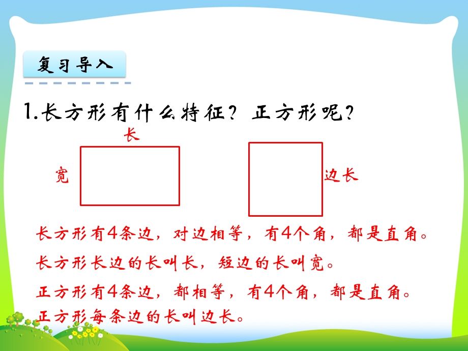 苏教版三年级数学上册三长方形和正方形33长方形和正方形周长的计算ppt课件.pptx_第3页