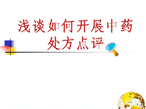 浅谈中药处方点评课件.ppt