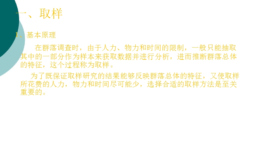 群落生态学-野外植物群落取样和调查和方法课件.ppt_第3页