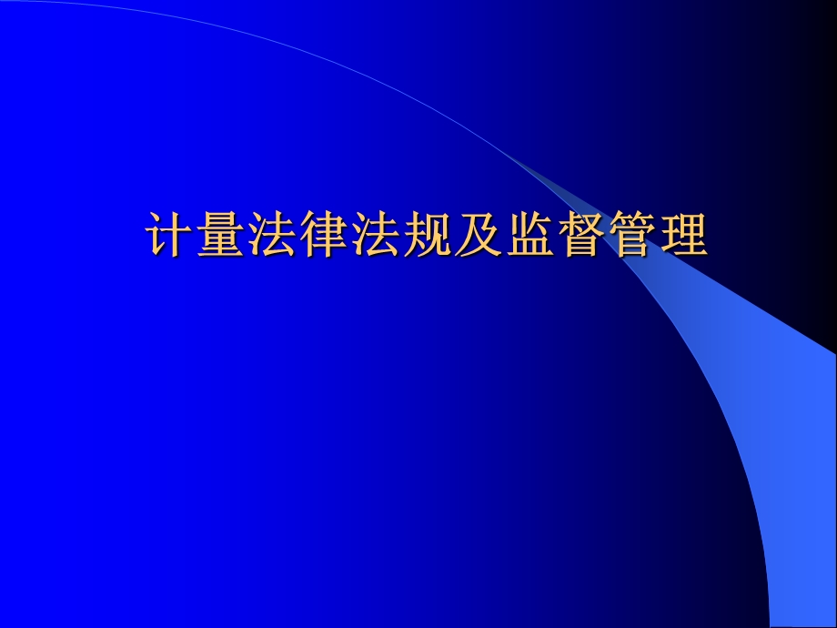 计量法律法规及监督管理课件.ppt_第1页