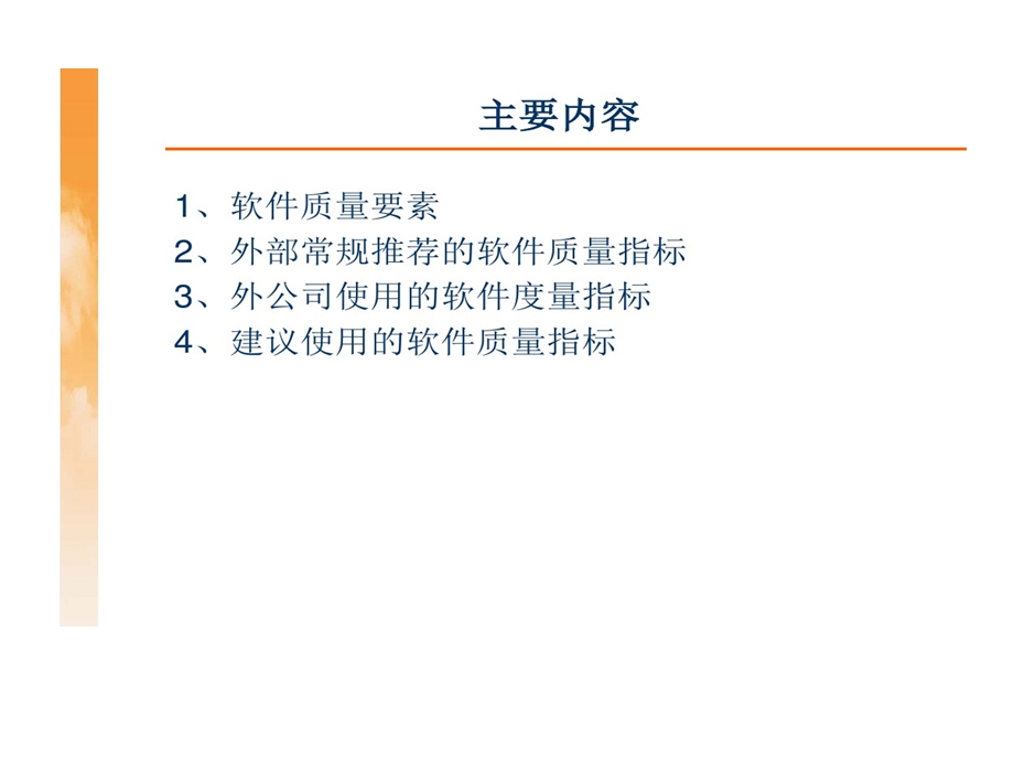 软件质量度量的方法分析课件.ppt_第2页