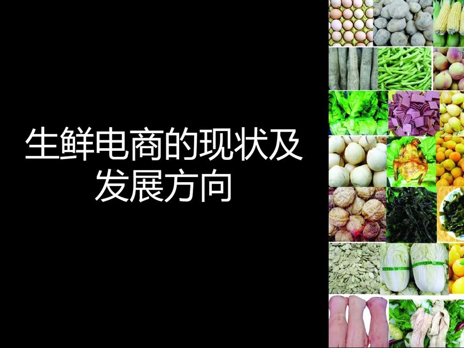 生鲜电商的现状及发展方向课件.ppt_第2页