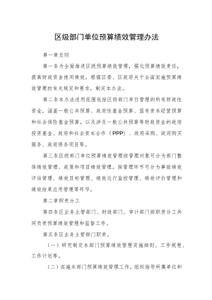 区级部门单位预算绩效管理办法.docx