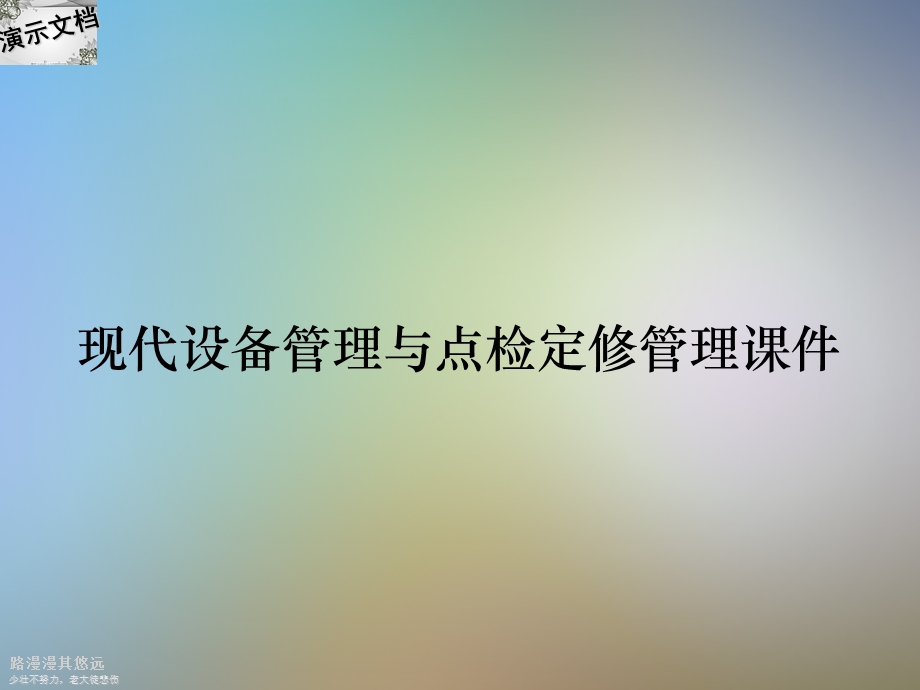 现代设备管理与点检定修管理ppt课件.ppt_第1页