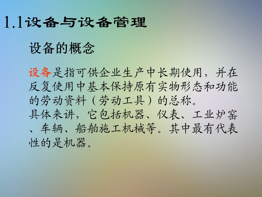 现代设备管理与点检定修管理ppt课件.ppt_第2页