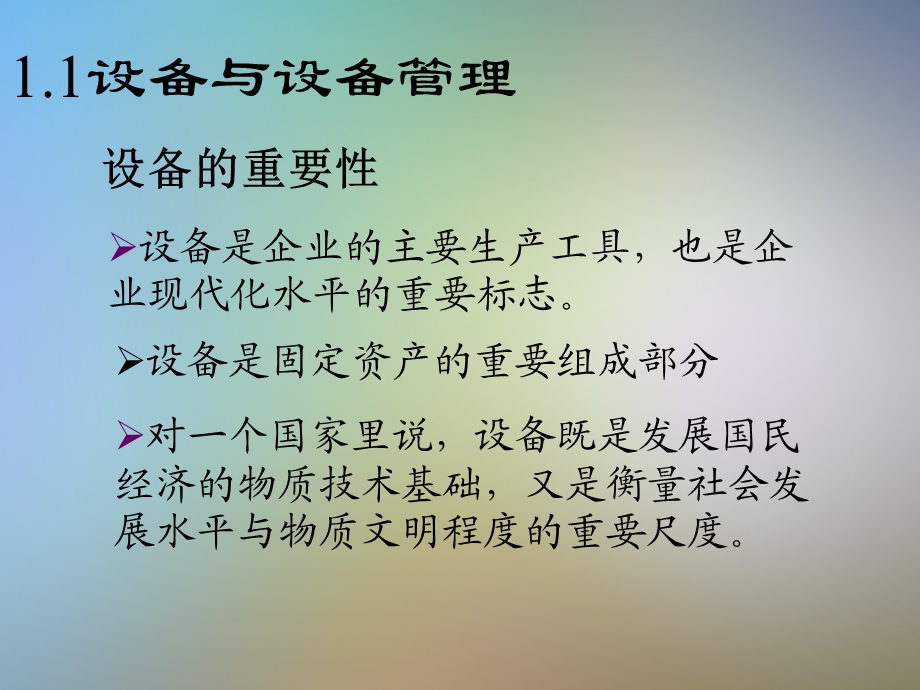 现代设备管理与点检定修管理ppt课件.ppt_第3页