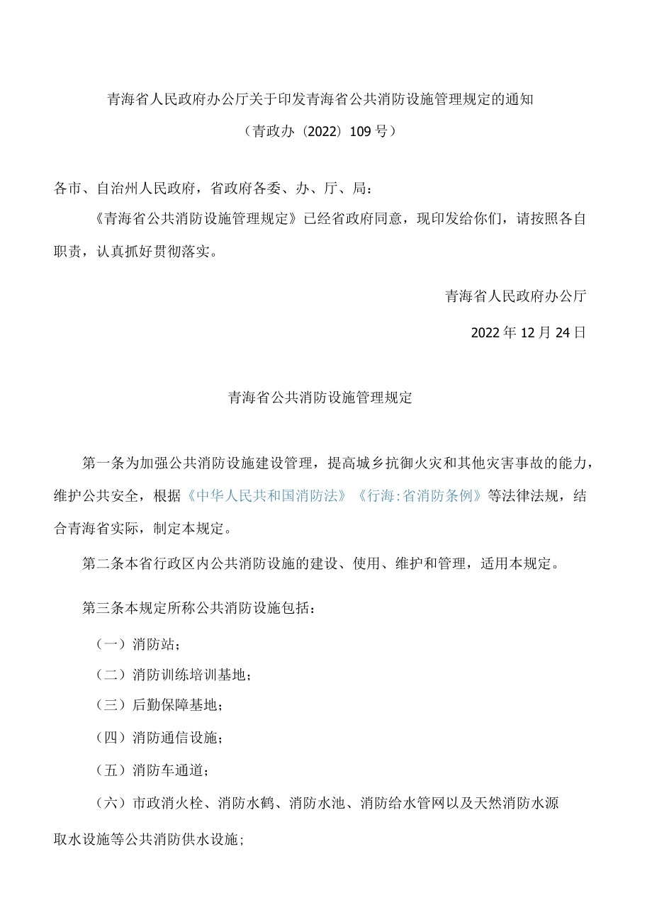 青海省人民政府办公厅关于印发青海省公共消防设施管理规定的通知.docx_第1页