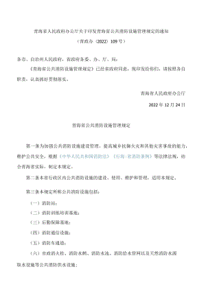 青海省人民政府办公厅关于印发青海省公共消防设施管理规定的通知.docx