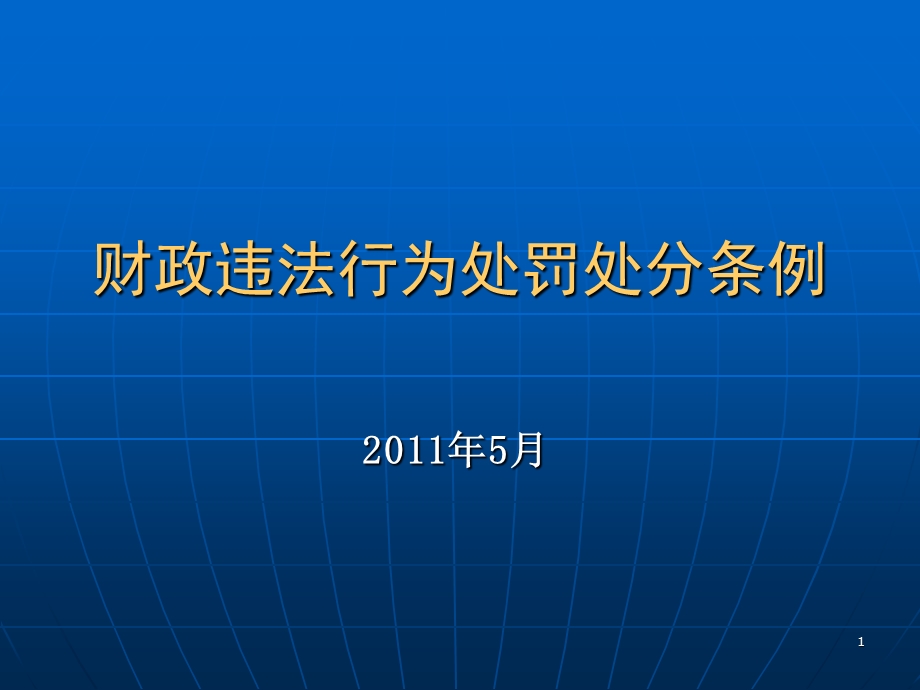 财政违法行为处罚处分条例课件.ppt_第1页