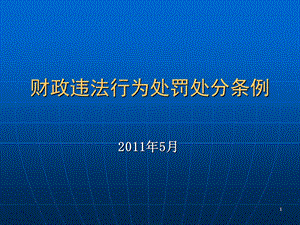 财政违法行为处罚处分条例课件.ppt