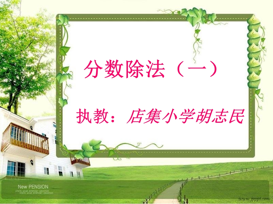 新北师大版数学五年级下册分数除法一课件.pptx_第1页