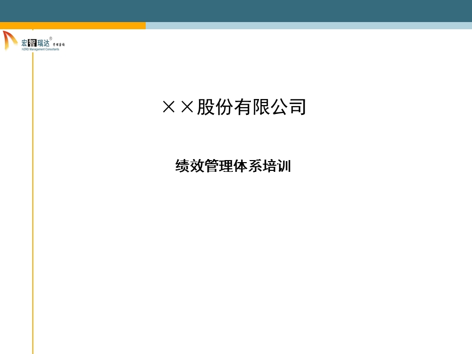 某股份有限公司绩效管理体系培训教材课件.ppt_第1页