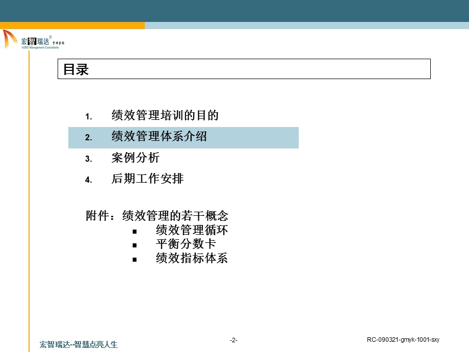 某股份有限公司绩效管理体系培训教材课件.ppt_第2页