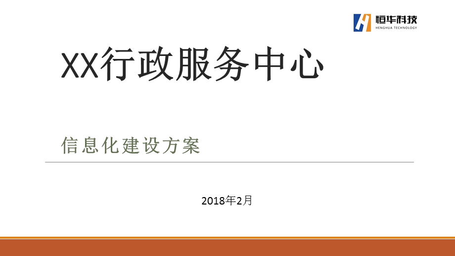 某行政服务中心信息化建设方案ppt课件.ppt_第1页