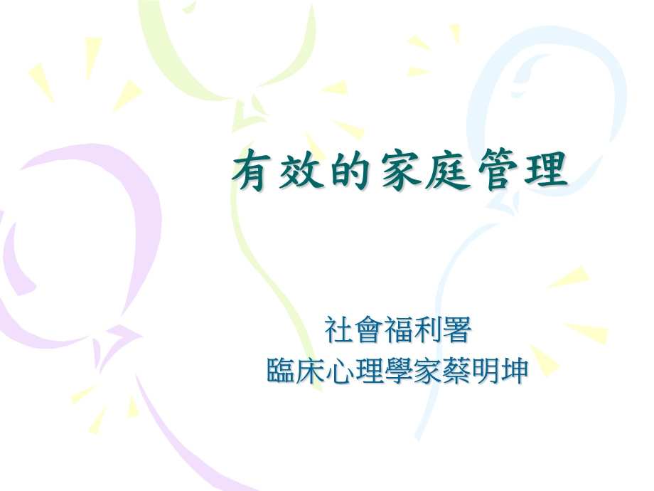 有效的家庭管理课件.ppt_第1页