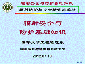 辐射安全与防护基础知识教学文案课件.ppt