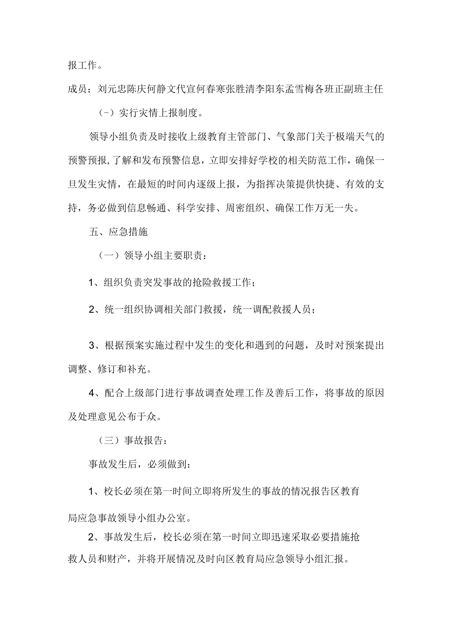 青白江区大同小学校应对极端天气应急方案.docx_第2页