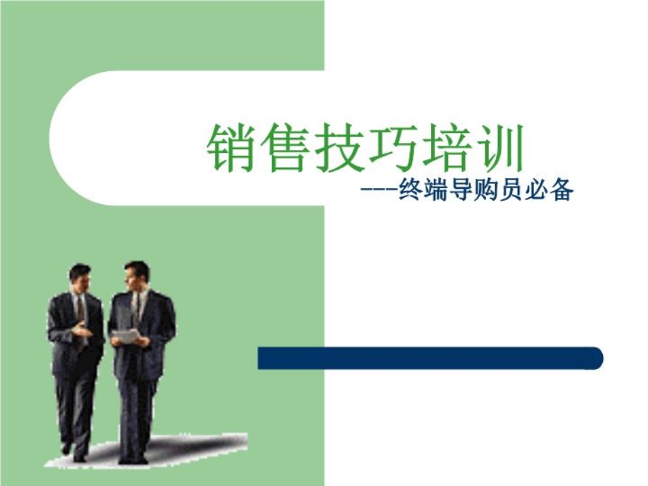 销售技巧终端导购课件.ppt_第2页