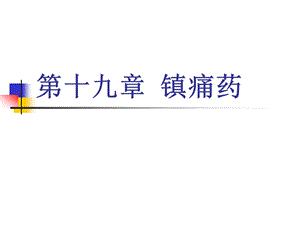 第十九章镇痛药课件.ppt