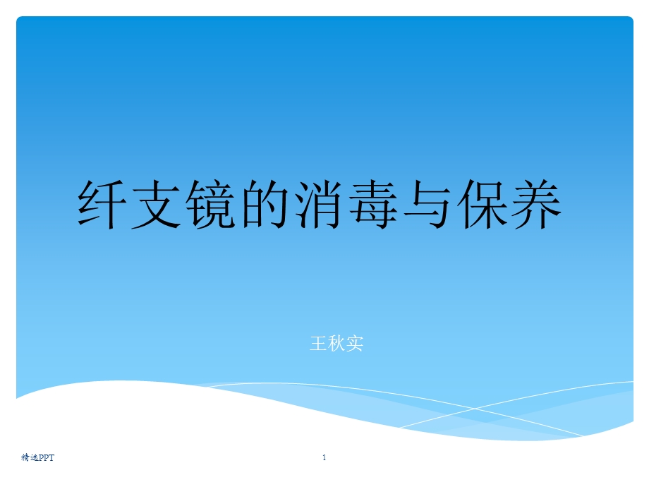 纤维支气管镜的清洗、消毒与维护程序课件.ppt_第1页