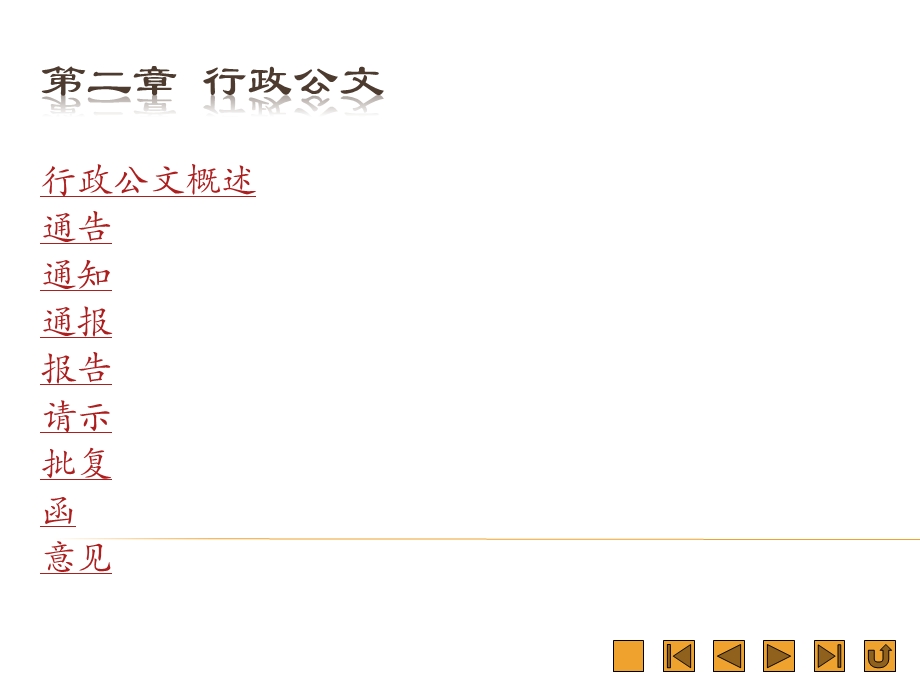 行政公文实用应用文写作教材课件.ppt_第2页