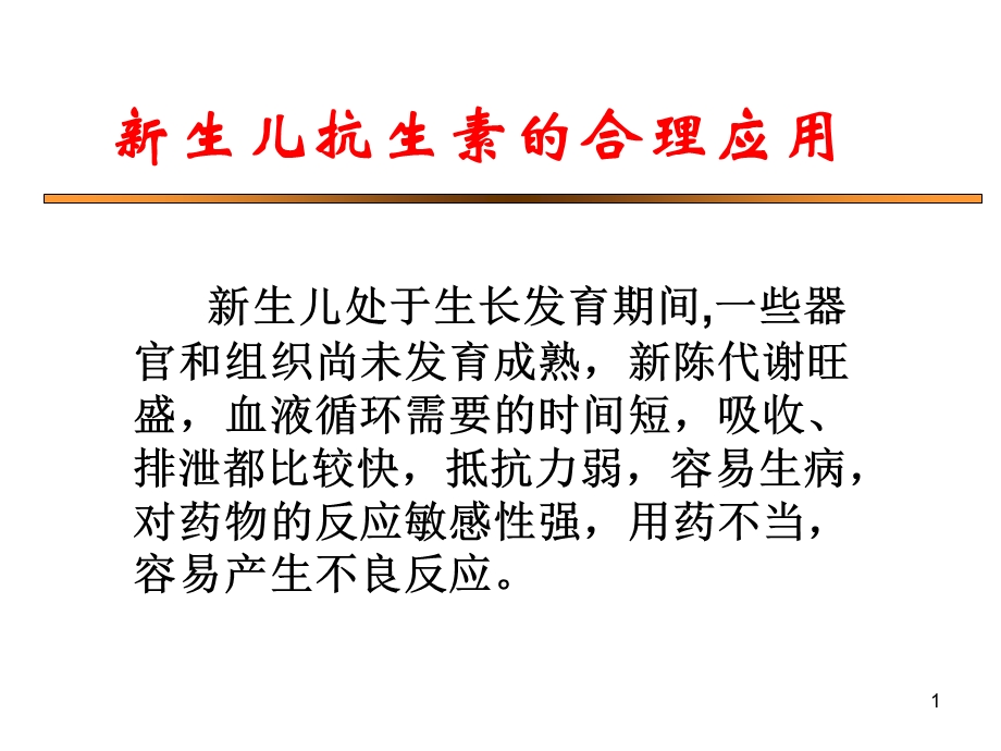 新生儿抗生素的合理应用课件.ppt_第1页