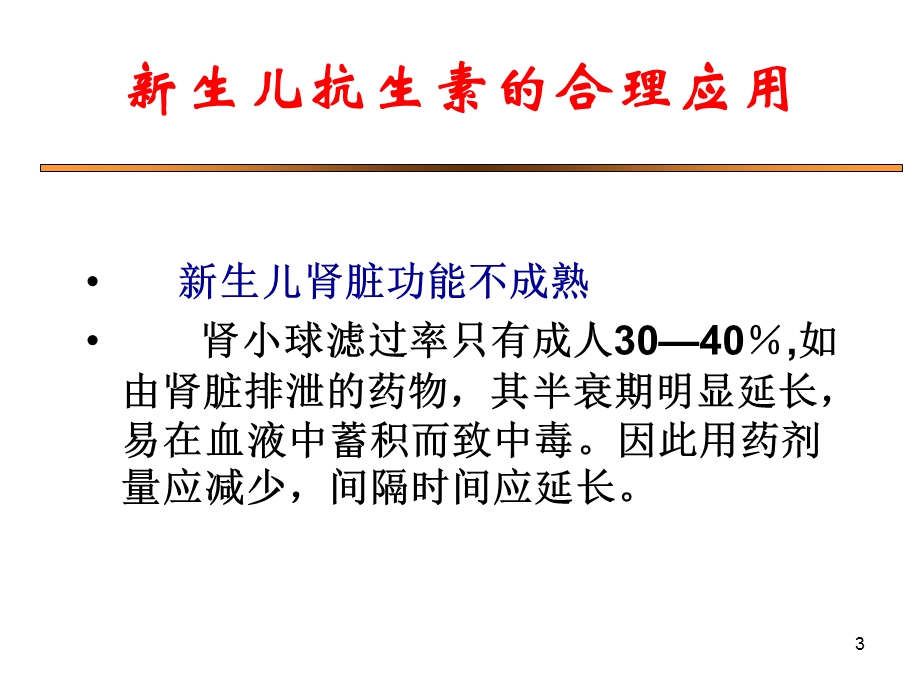 新生儿抗生素的合理应用课件.ppt_第3页