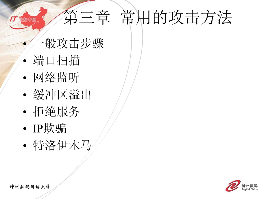 第三章--常用的攻击方法最新版实施高级网络安全DCNSEppt课件.ppt_第1页