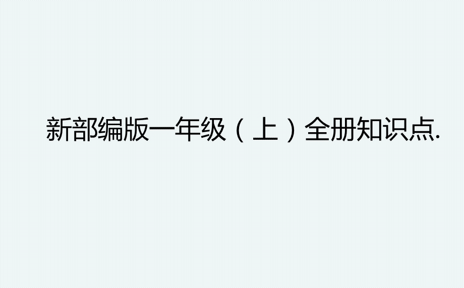 部编版一年级语文上册期末总复习ppt课件.ppt_第1页